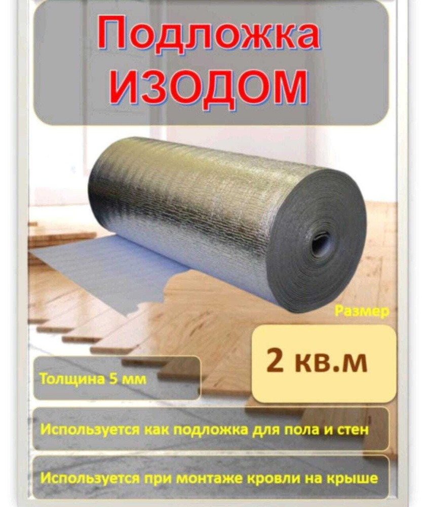 Подложка для теплого пола ISODOM ППИ-ПЛ 5 мм (2 м2) с лавсановым покрытием, ширина 100 см длина 2 м, #1