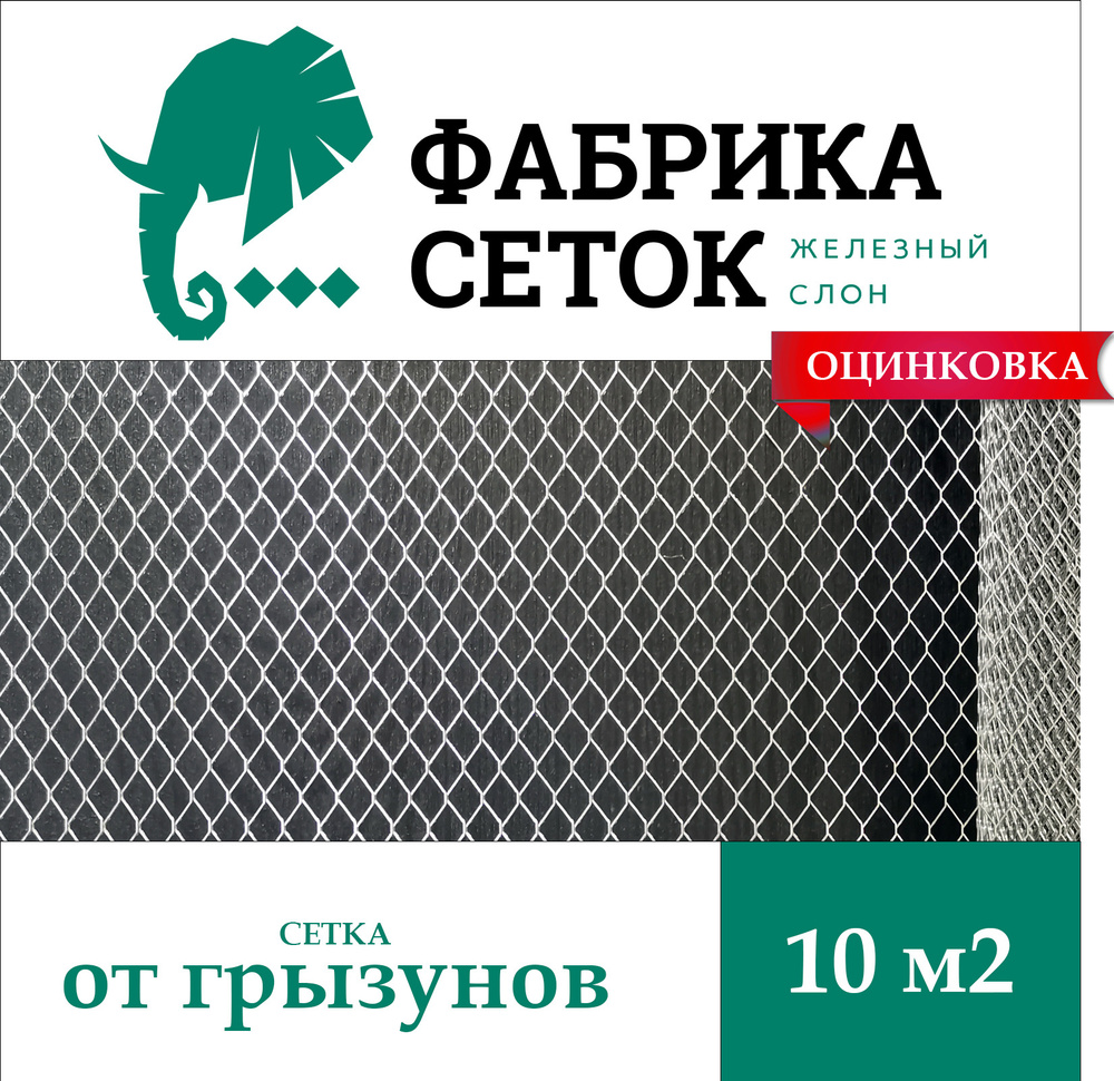 Сетка от грызунов ячейка 5х5 мм оцинкованная рулон 1х10м просечно-вытяжная для защиты каркасного дома #1