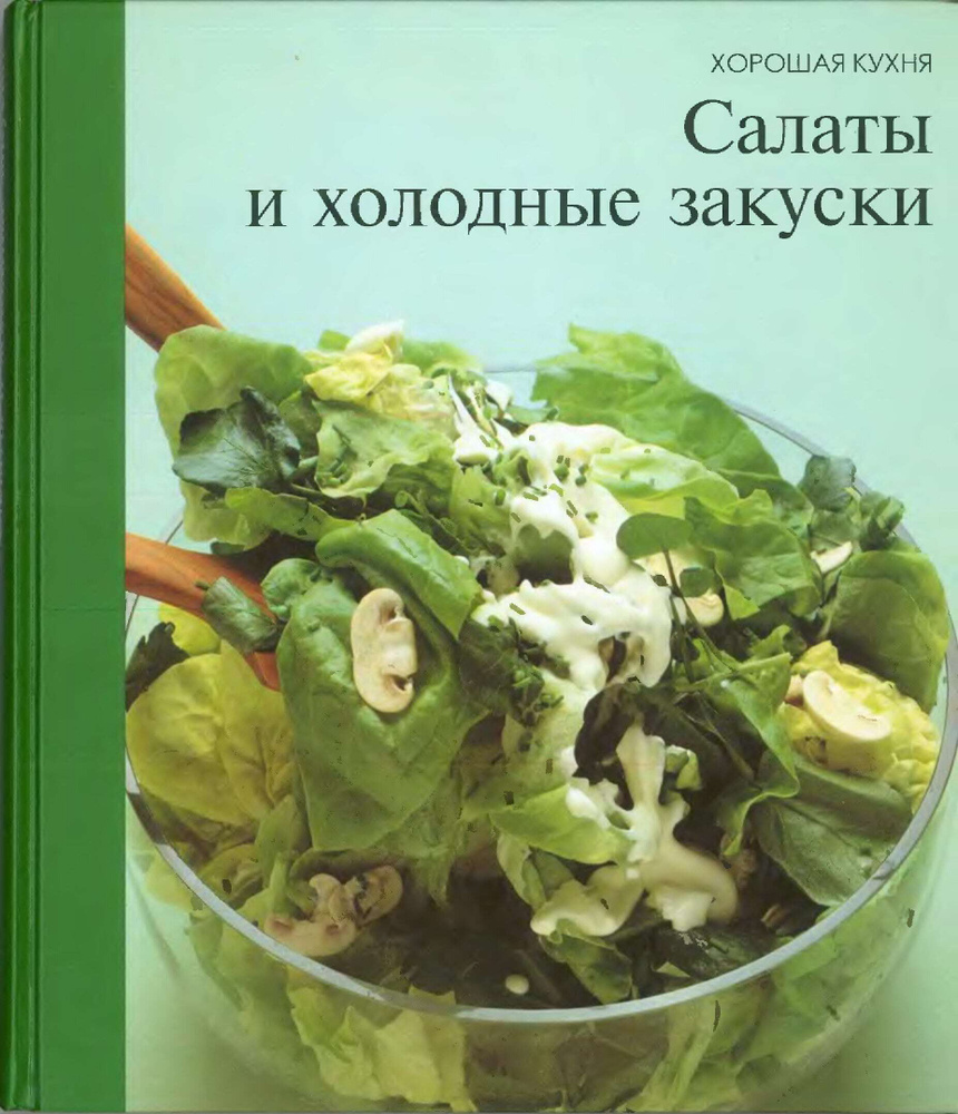 Салаты и холодные закуски. Хорошая кухня. 168 стр. 1997 г. - купить с  доставкой по выгодным ценам в интернет-магазине OZON (651870044)