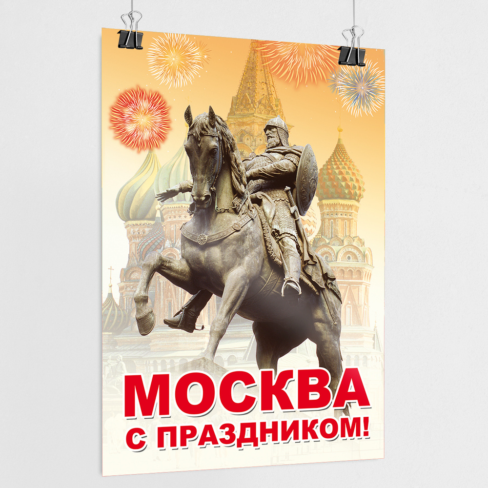 Плакат на День города Москвы / А-2 (42x60 см.) #1