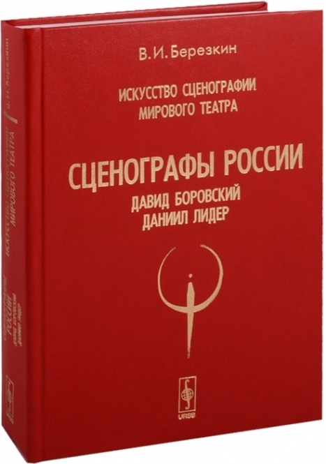 Искусство сценографии мирового театра. Том 6. Сценографы России. Давид Боровский. Даниил Лидер  #1