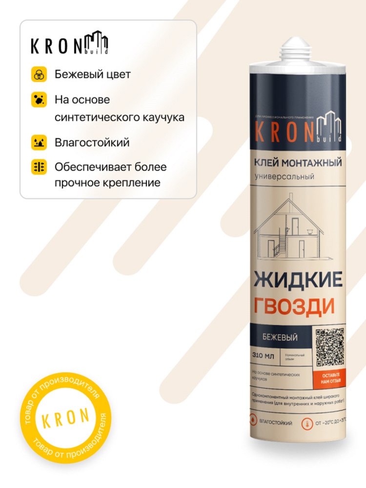 Монтажный клей "Жидкие гвозди" на каучуковой основе KRONbuild бежевый 390 г  #1