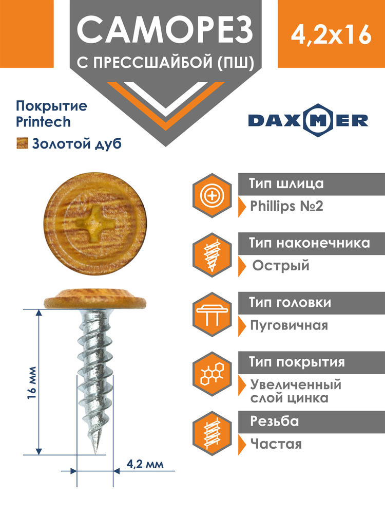 Саморез Daxmer 4,2х16 усиленный с прессшайбой острый премиум золотой дуб (500 шт)  #1