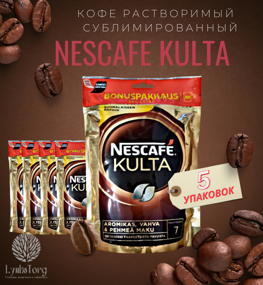 Кофе натуральный вкусный растворимый Nescafe Kulta (Нескафе культа) набор 5 пачек по 180 гр. Финляндия #1