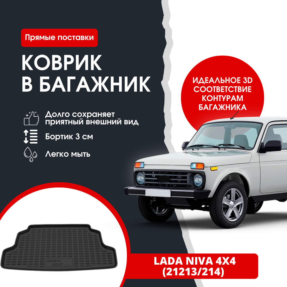 Коврик в багажник REZKON К/Б Лада Нива 4х4 (21213/214) Lada Niva, цвет ...
