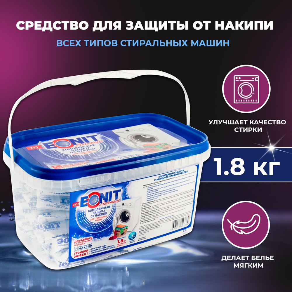 Средство для защиты от накипи в стиральных машинах ЭОНИТ 1.8 кг (дозированное)  #1