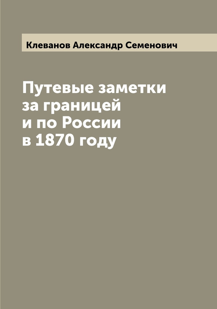 Путевые заметки за границей и по России в 1870 году | Клеванов Александр Семенович  #1