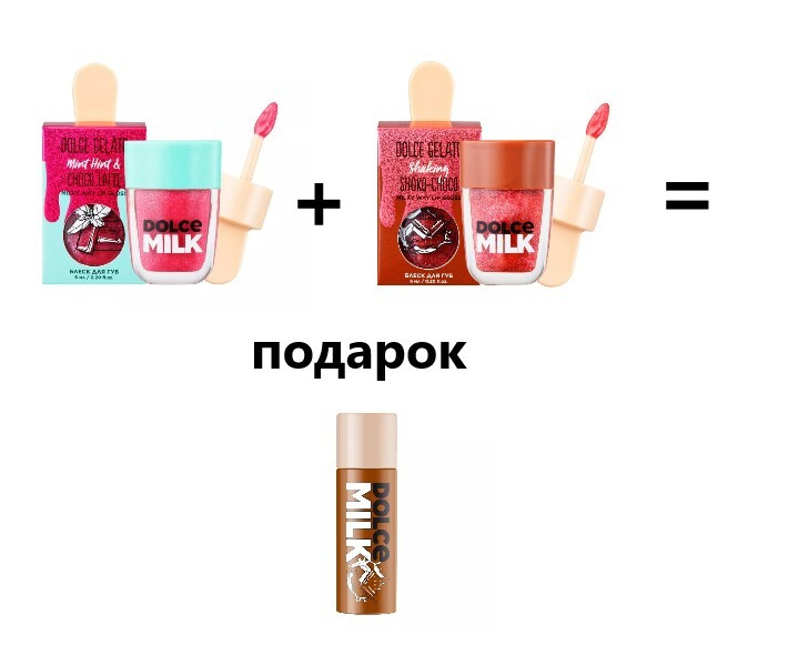 DOLCE MILK Уход за губами Мятная Шоколадка 1/Блеск для губ Мята-Шоколад 6мл/Блеск для губ Мулатка-Шоколадка #1