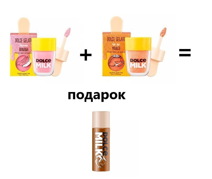 DOLCE MILK Уход за губами Манго-Банановый смузи 4 /Блеск для губ Ханна-Банана 6мл/Блеск для губ Гоу Гоу #1