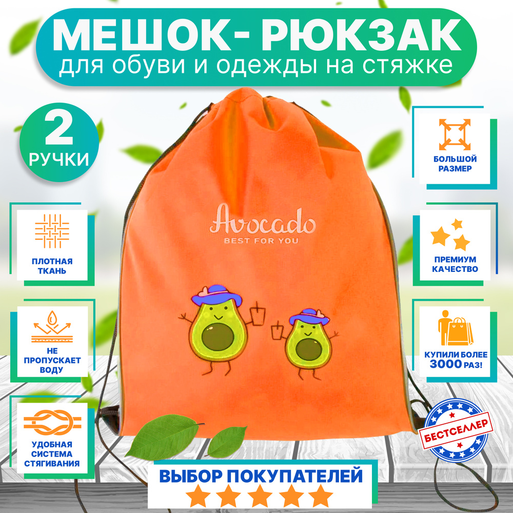 Рюкзак детский для девочек и мальчиков "АВОКАДО", цвет оранжевый / Сумка - мешок для переноски сменной #1