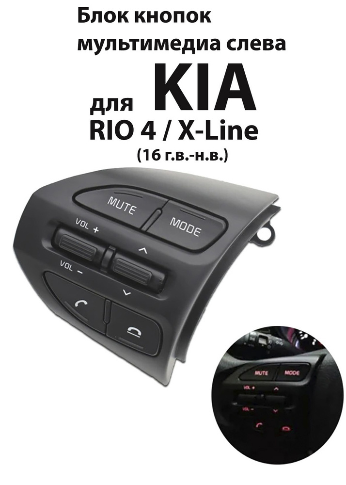 Кнопки на руль слева мультимедиа Киа Рио 4 #1