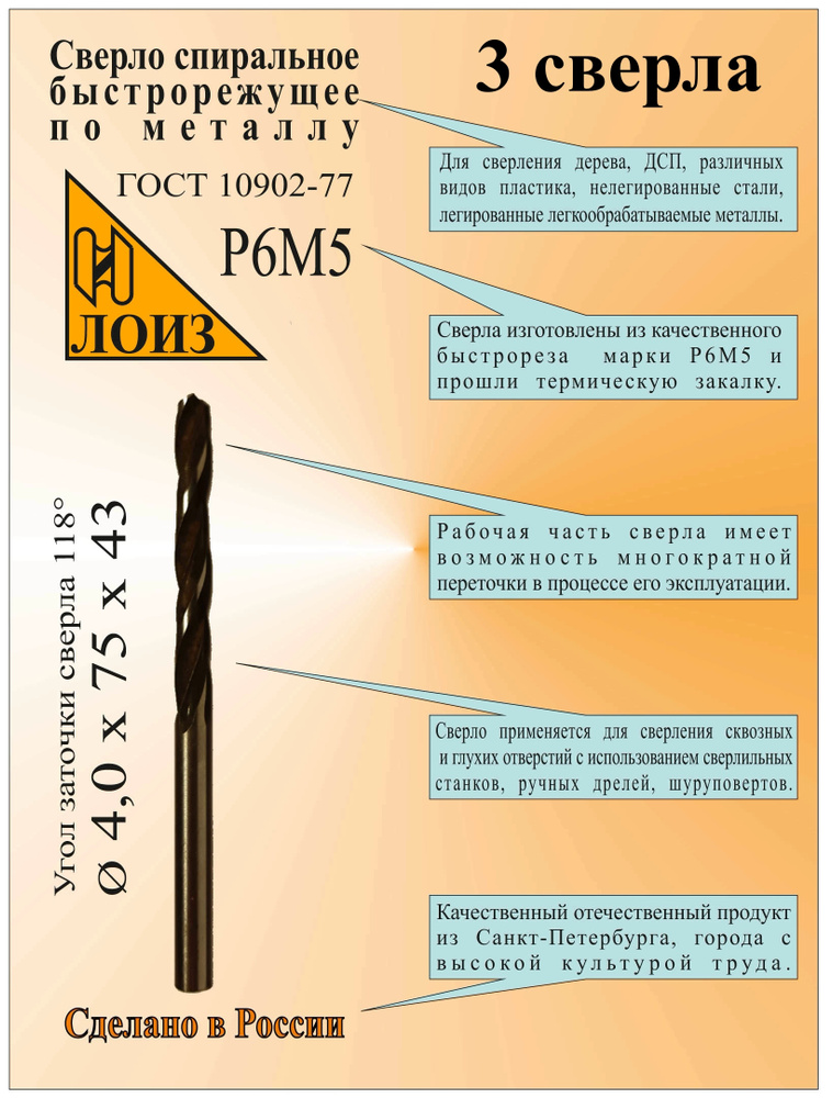 Сверло по металлу из быстрорежущей стали (4.0х75х43 мм; ц/х; Р6М5), 3 шт., цельное, ГОСТ 10902-77, ЛОИЗ, #1