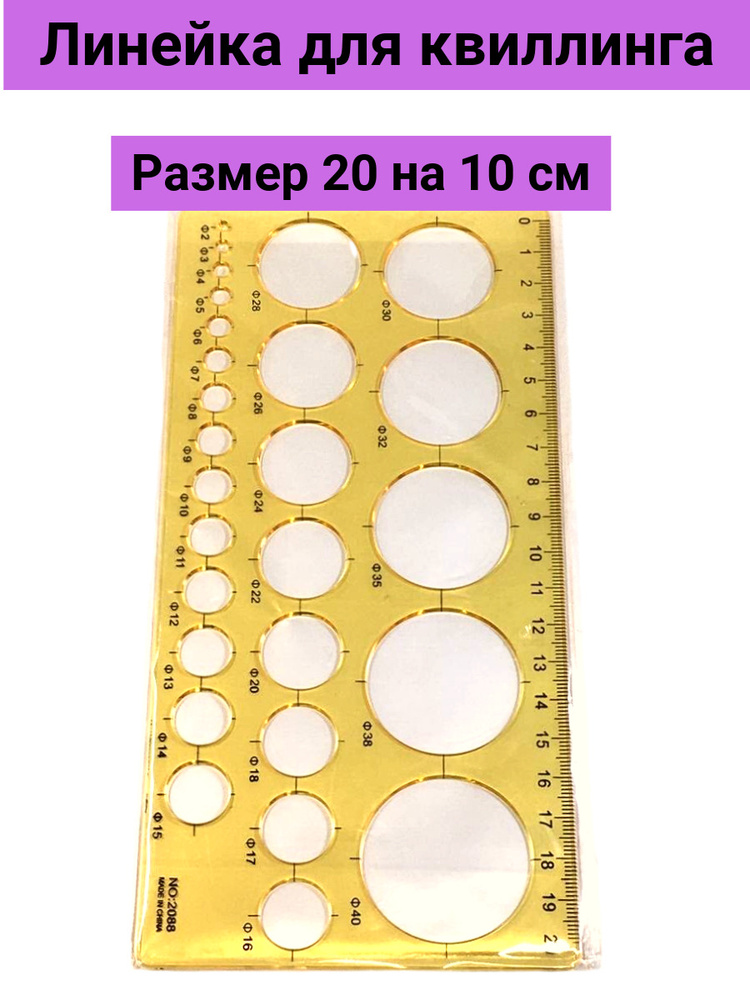 Линейка для квиллинга /инструмент линейка для скручивания полосок / шаблон для создания квиллинг фигур #1