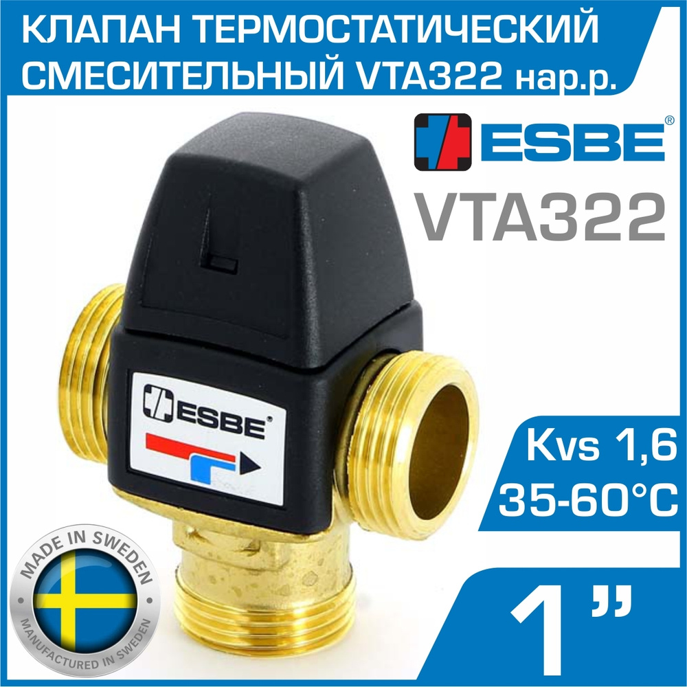 ESBE VTA322 (31101000) t 35-60 C, 1" нар.р., Kvs 1,6 - Термостатический смесительный клапан трехходовой #1