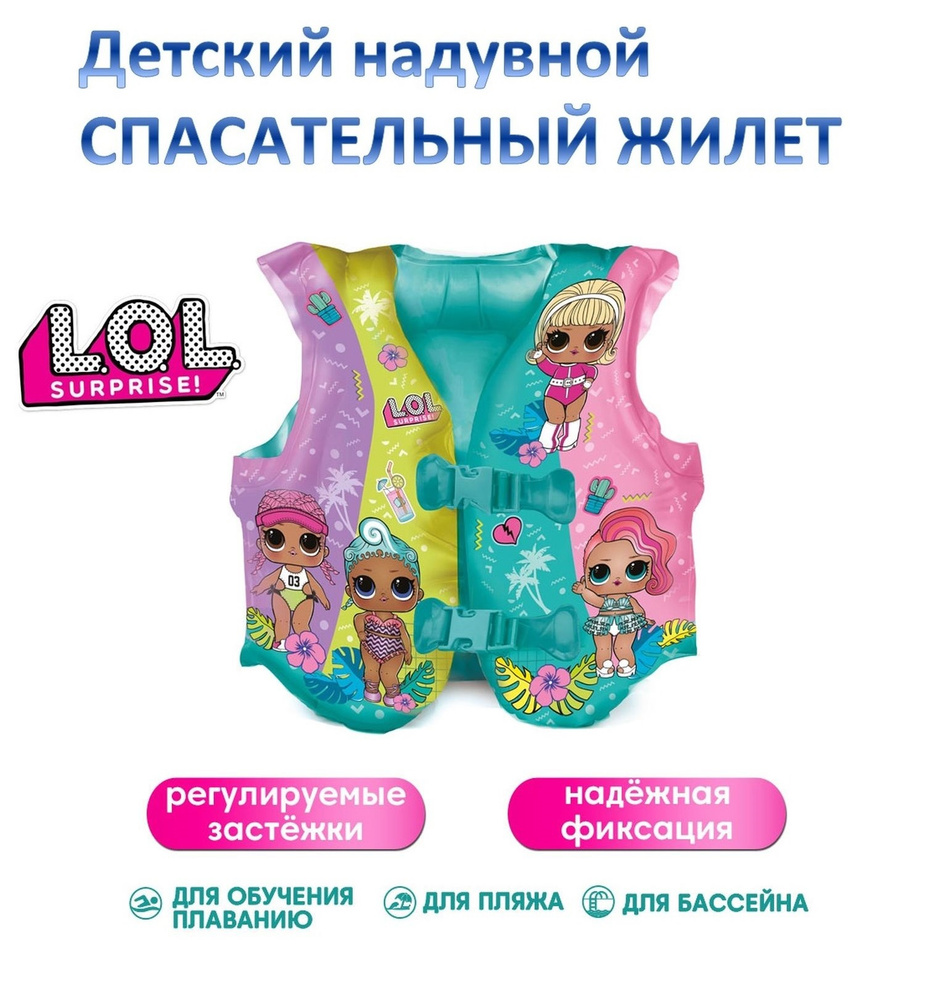 Жилет надувной детский для плавания ND Play / LOL Surprise! (размер M, 40х38 см)  #1