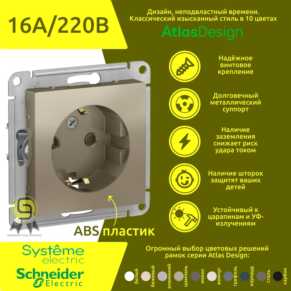 Механизм розетки с заземлением и защитными шторками Schneider Electric AtlasDesign, 16A, Шампань (комплект #1