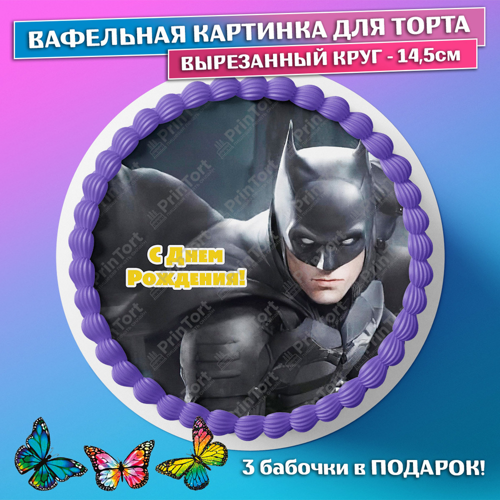 Съедобная вафельная картинка на торта - Бэтмен, Супергерои, мальчику, сыну на день рождения. Вырезанный #1