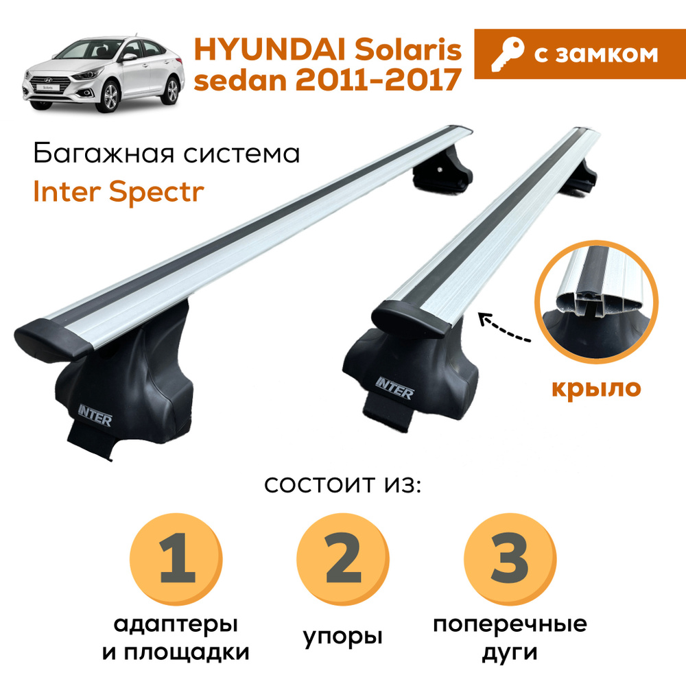 Комплект багажника Inter Hyundai_Solaris-A-8816-ZAMOK - купить по доступным  ценам в интернет-магазине OZON (659310036)