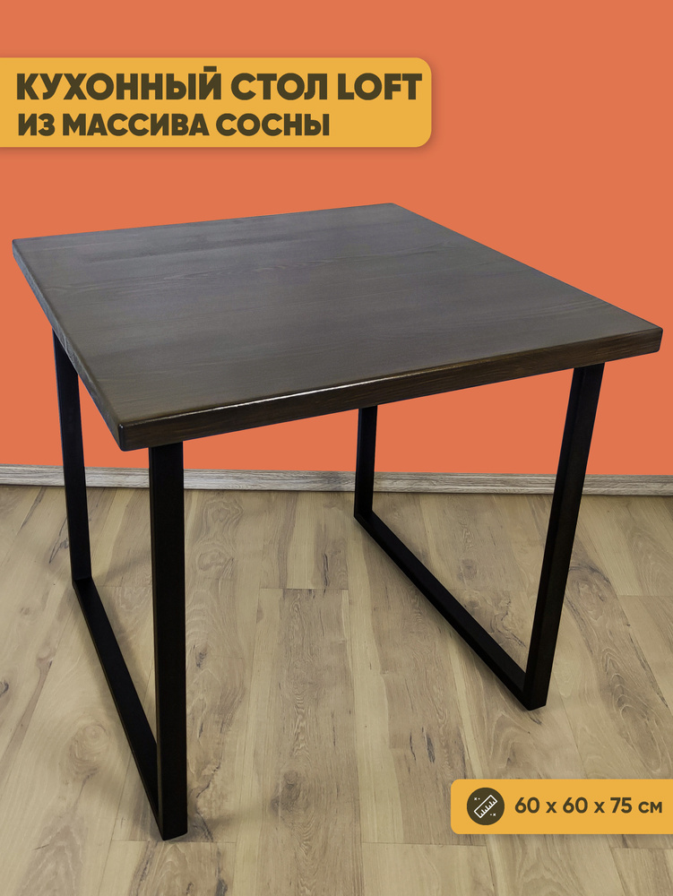 Стол Loft квадратный из массива сосны 40 мм 60x60х75 см цвет венге офисный деревянная столешница стальные #1