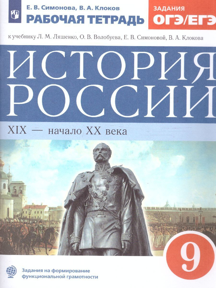 История России XIX - начало XX века 9 класс. Рабочая тетрадь к учебнику Л.М. Ляшенко и др. Задания ОГЭ #1