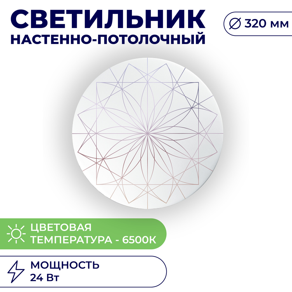 Светильник светодиодный круглый (накладной) 6500К, 24Вт, 1840Лм, IP20, настенно-потолочный, декоративная #1