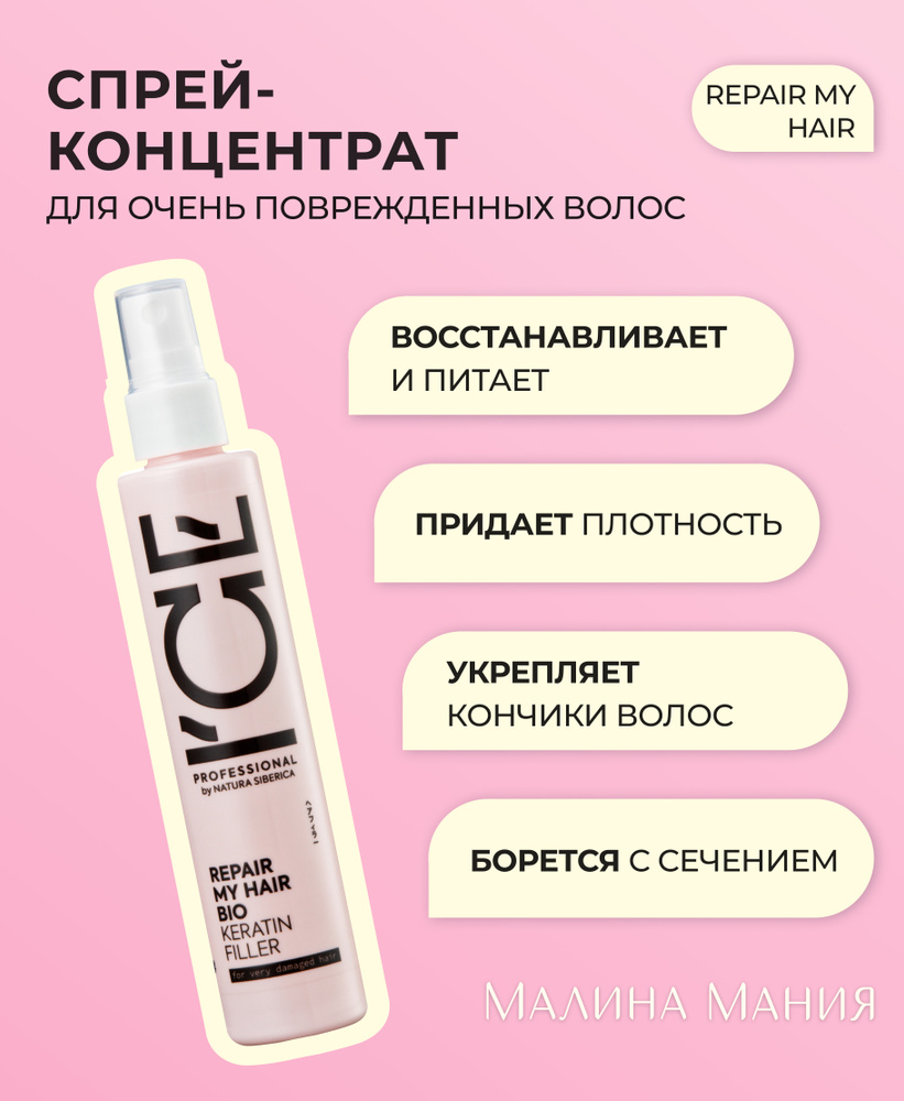 ICE PROFESSIONAL by NATURA SIBERICA Кератиновый спрей-концентрат для поврежденных волос, профессиональный #1