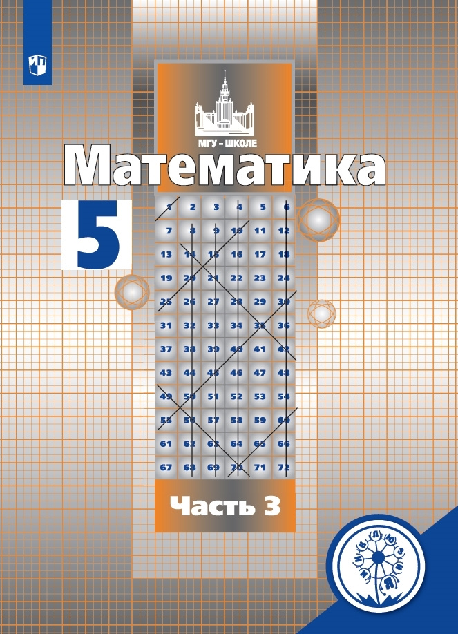 Математика. 5 класс. Учебное пособие. В 4 ч. Часть 3 (для слабовидящих обучающихся) | Никольский С. М. #1