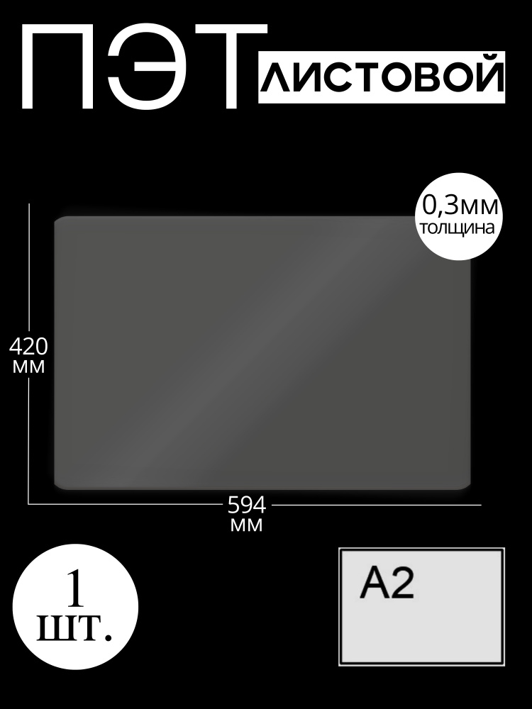 Пластик листовой прозрачный ПЭТ, формат А2 (42*59,4 см) толщина 0,3 мм (1 шт)  #1