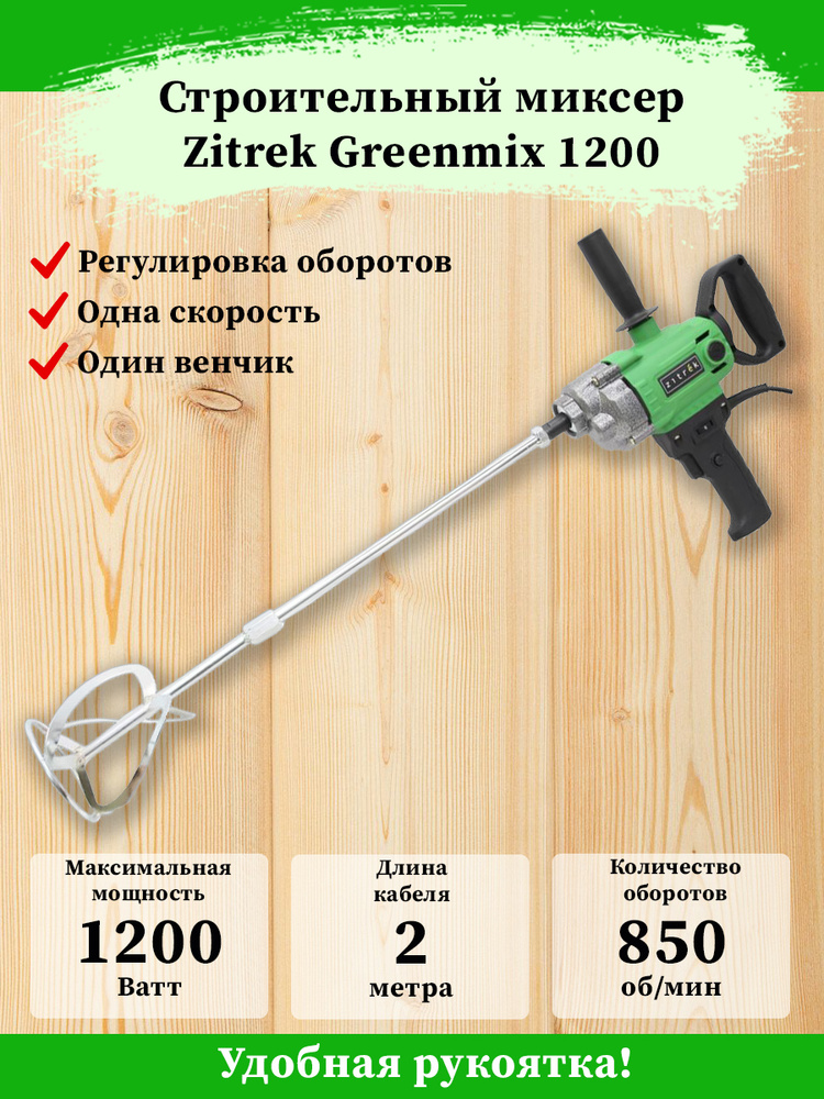 Строительный миксер Zitrek Greenmix 1200 #1