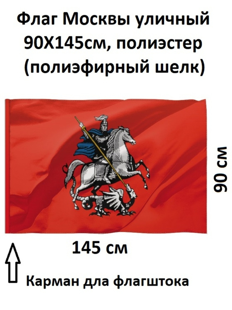 Флаг Москвы с гербом 145х90 см. без флагштока #1