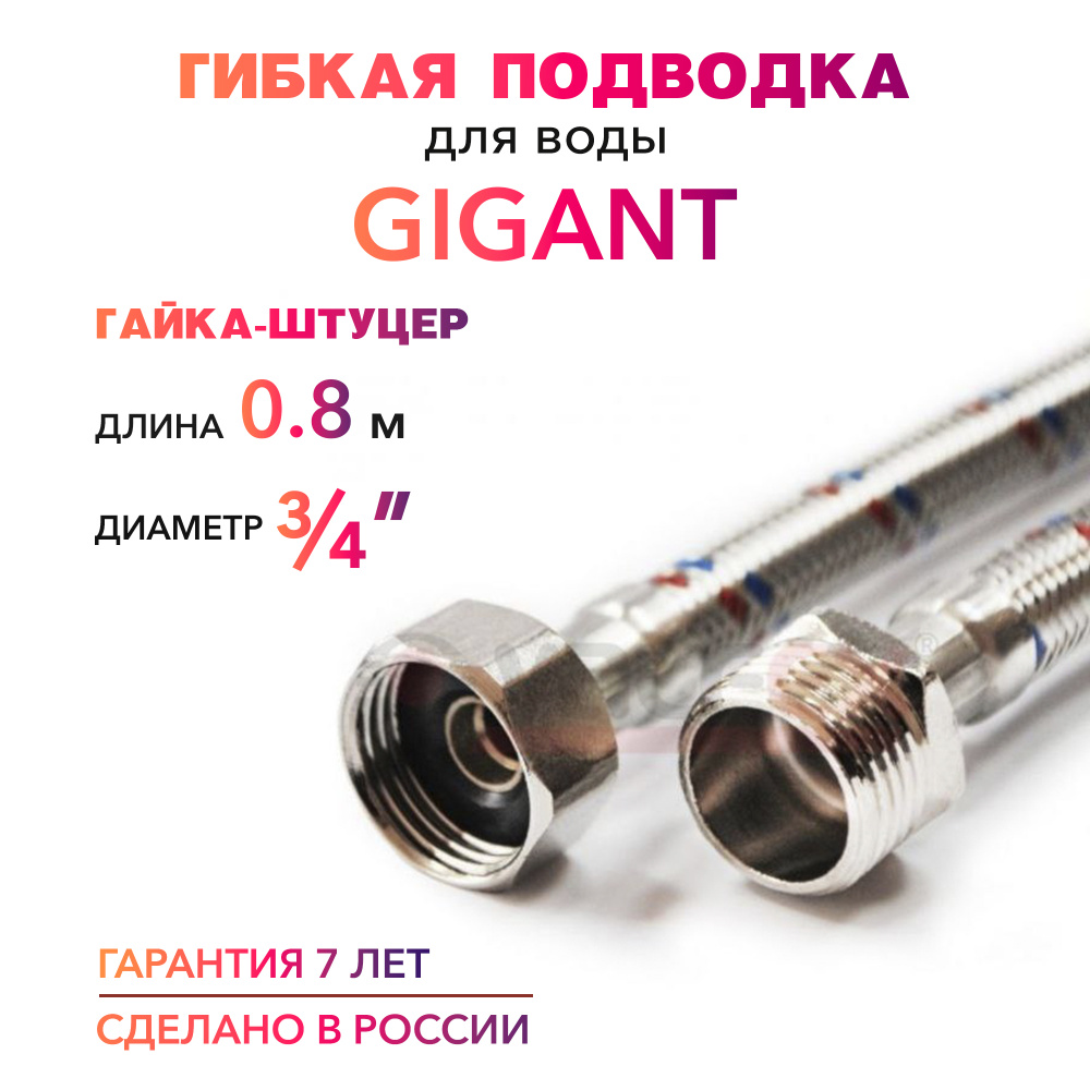 Гибкая подводка для воды ГИГАНТ 3/4" гайка-штуцер 80 cм MK Plast  #1