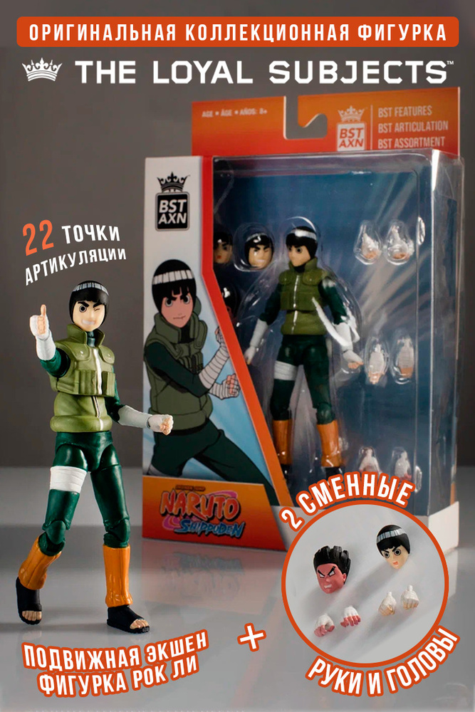 Фигурка Рок Ли (Plastic toy NARUTO Rock Lee The Loyal Subjects) #1