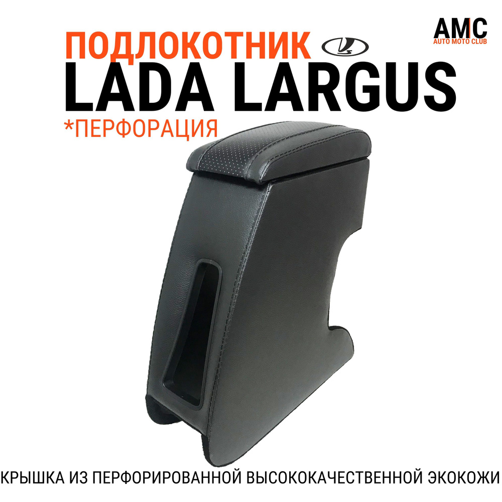 Подлокотник для Lada Largus "EURO" (Лада Ларгус) С ПЕРФОРАЦИЕЙ #1