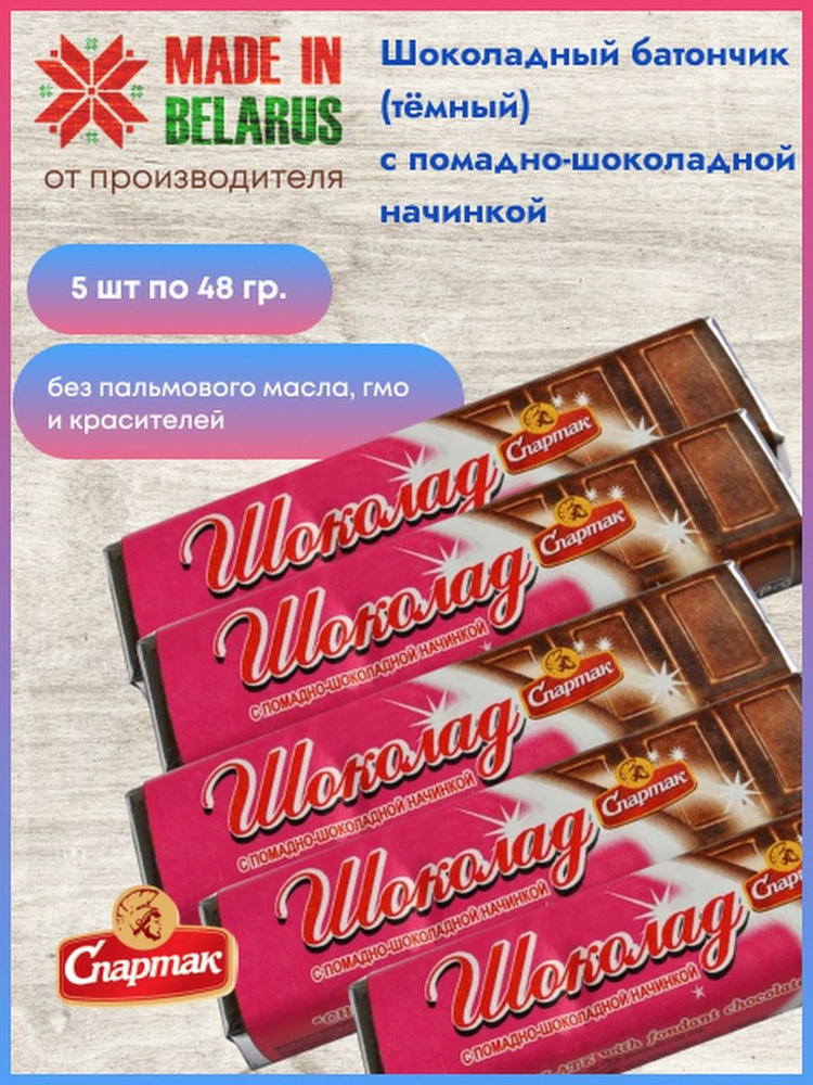 Шоколад темный с Помадно-Шоколадной начинкой, Спартак 48 гр.* 5 шт  #1