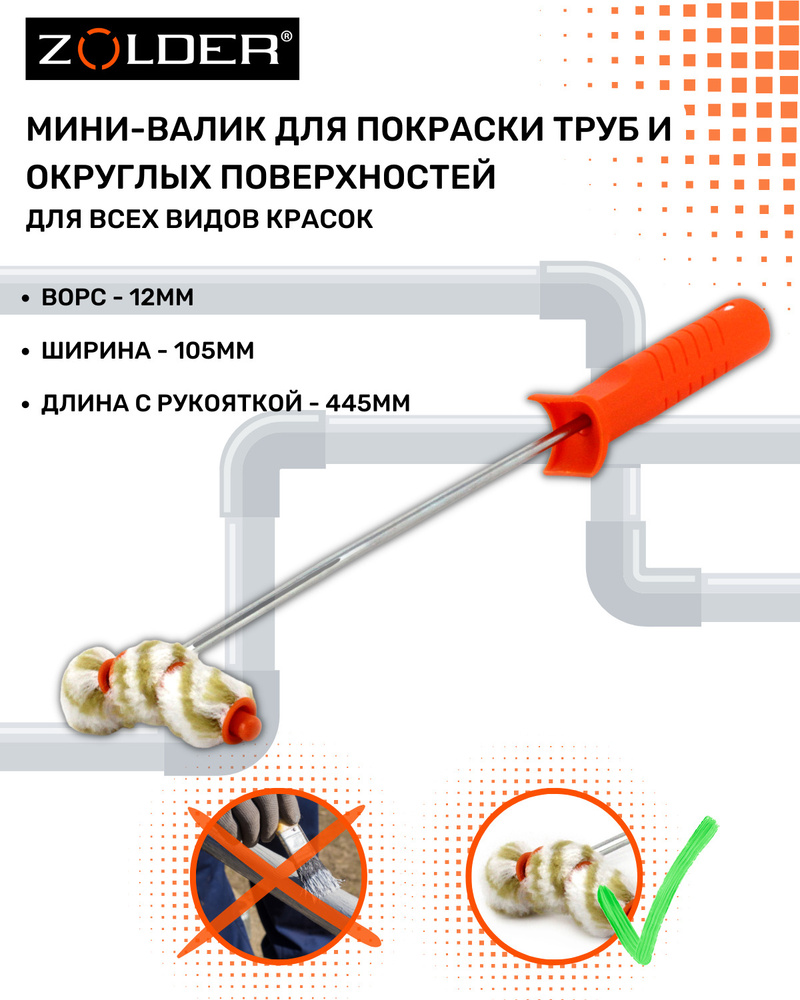 Мини-валик для покраски труб и округлых поверхностей Zolder полиамид ширина 105мм ворс 12 мм с ручкой #1