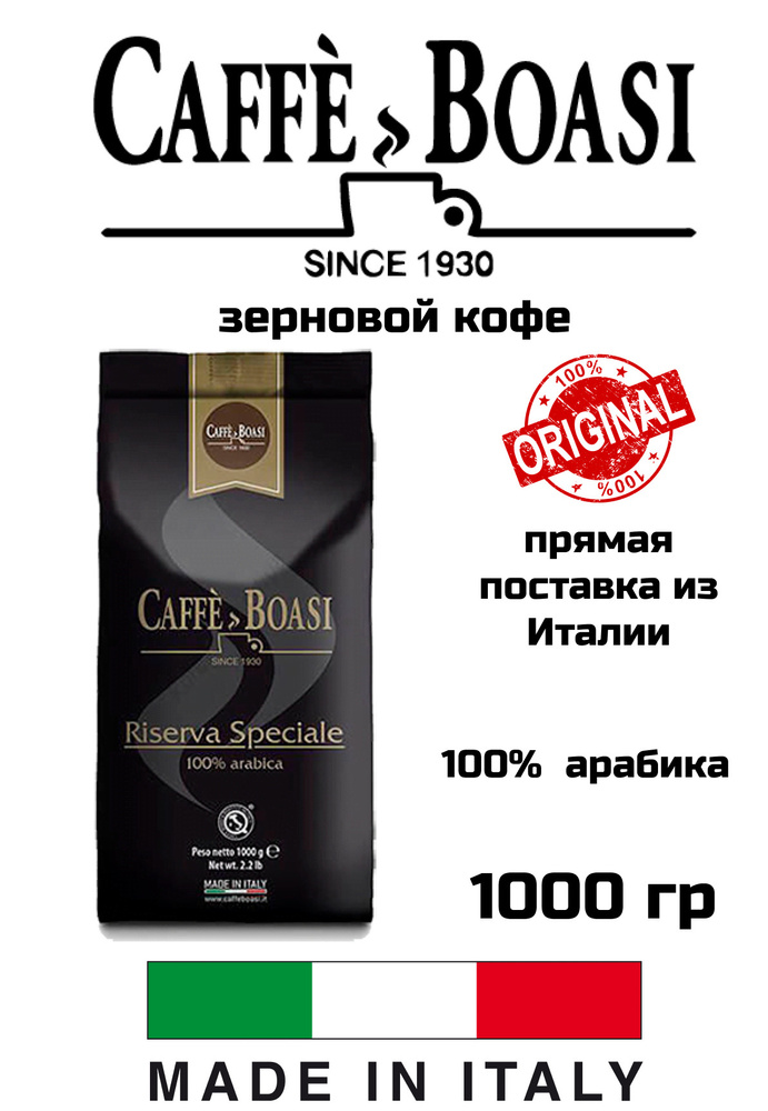 Кофе в зернах BOASI Riserva Speciale 1кг #1