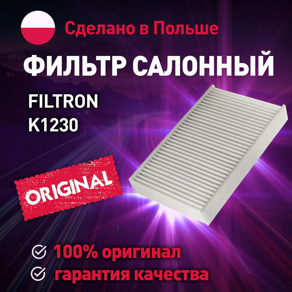 Фильтр салонный K1230 FILTRON для Renault Fluence, Megane, Nissan Juke / Салонный фильтр Фильтрон для #1