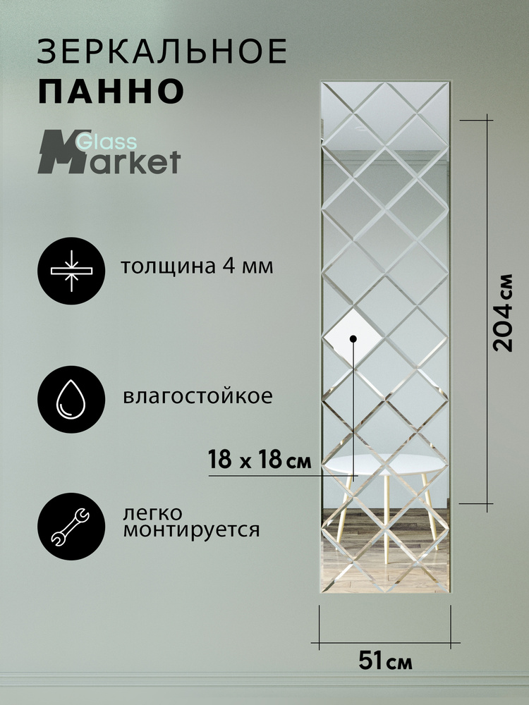 Зеркальное панно на стену из зеркальной плитки 18 см с фацетом 10 мм (размер 51х204см)  #1