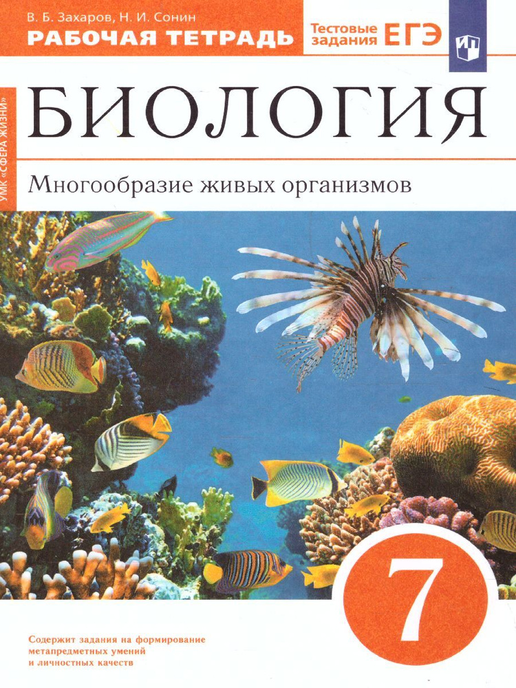 Биология 7 класс. Многообразие живых организмов. Рабочая тетрадь | Захаров Валерий Борисович, Сонин Николай #1