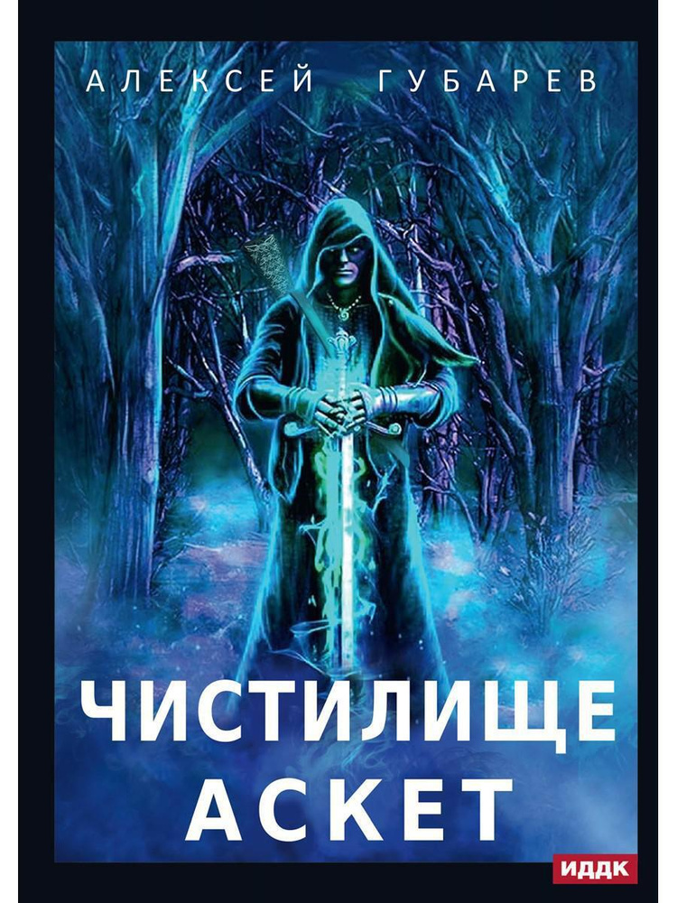 АСКЕТ. Кн. 1: Чистилище | Губарев Алексей #1