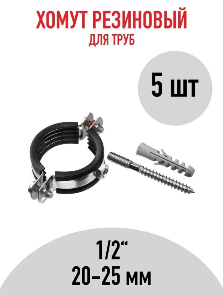 Хомут 1/2 с рез. (20-25 мм), 5 шт., крепление для труб #1