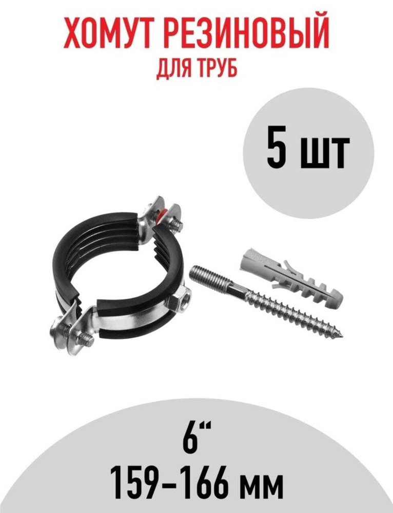 Хомут 6" с рез. (159-166мм), 5 шт., крепление для труб #1