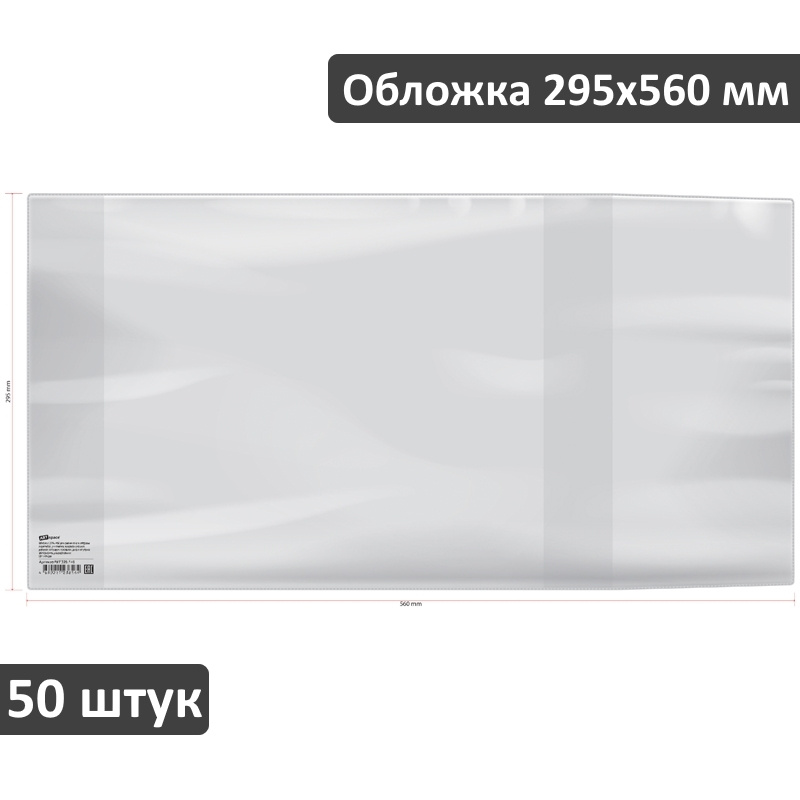 Обложка для учебников и тетрадей А4, контурных карт, атласов ArtSpace 295х560 мм, универсальная, 120 #1