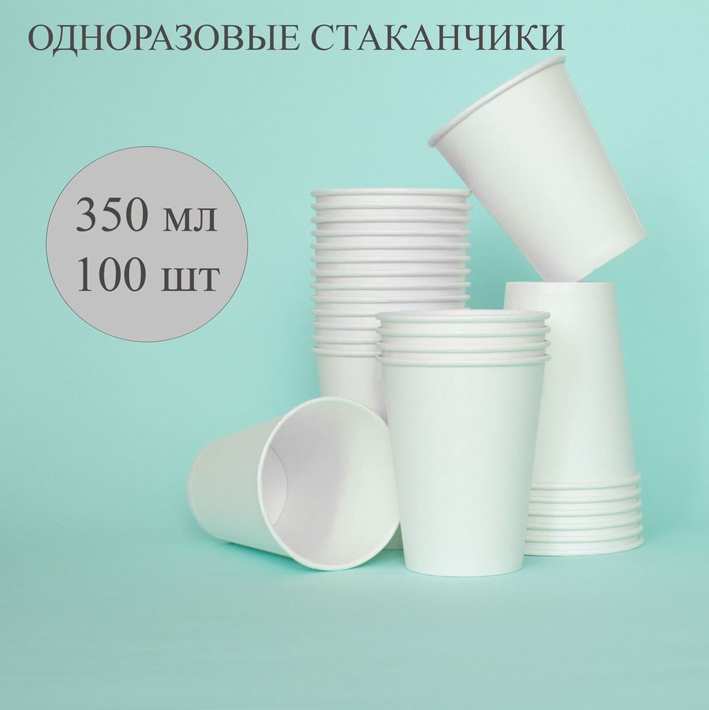 Набор бумажных одноразовых стаканов, белый, 350 мл, 100 шт., однослойные, для кофе, чая, холодных и горячих #1