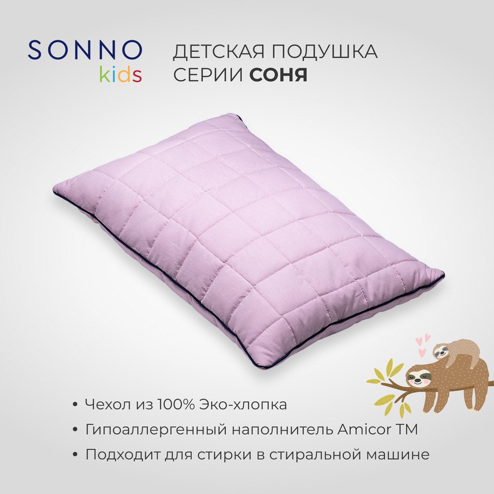 Подушка детская SONNO СОНЯ 40х60 см Цвет Клубничный зефир хлопок 100%  #1