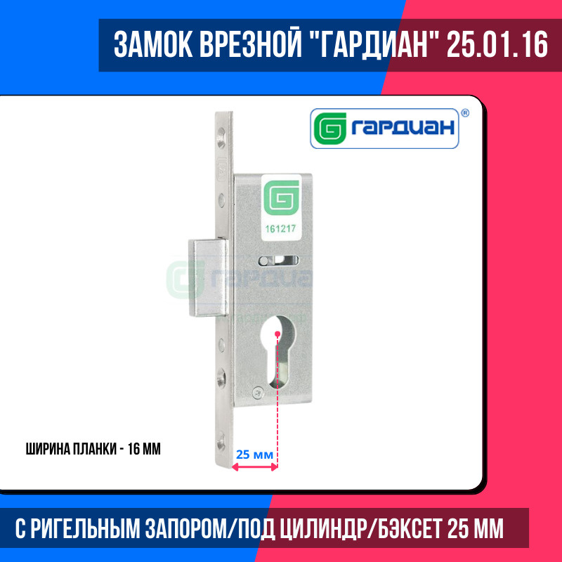 Замок врезной узкопрофильный ГАРДИАН PROFI 25.01.16/удаление ключевого отверстия: 25 мм/для раздельных #1