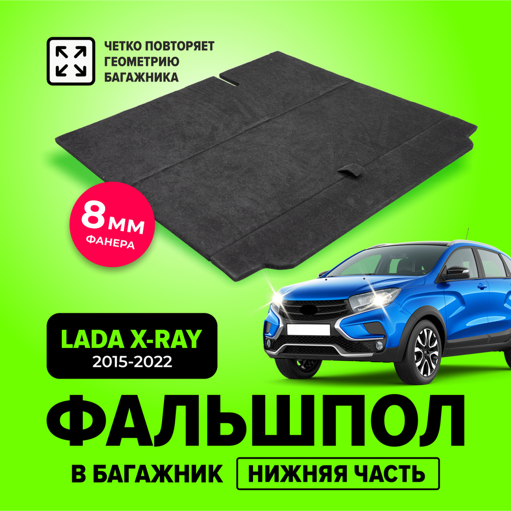 Фальшпол, пол в багажник (нижняя часть) для Лада Икс рей (Lada Xray), TT  #1