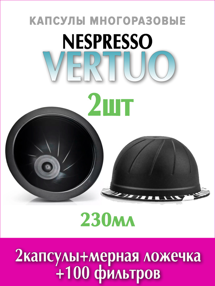 Nespresso Vertuo капсулы многоразовые 230мл (2шт) для кофемашины Неспрессо Вертуо, с комплектом фильтов #1