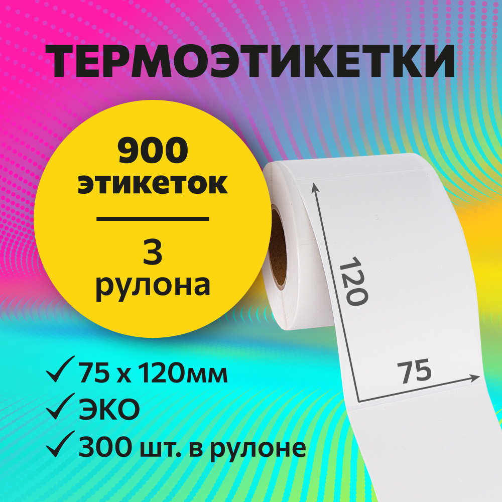 Термоэтикетки 75х120 мм, 300 шт. в рулоне, белые, ЭКО, 3 рулона (А)  #1