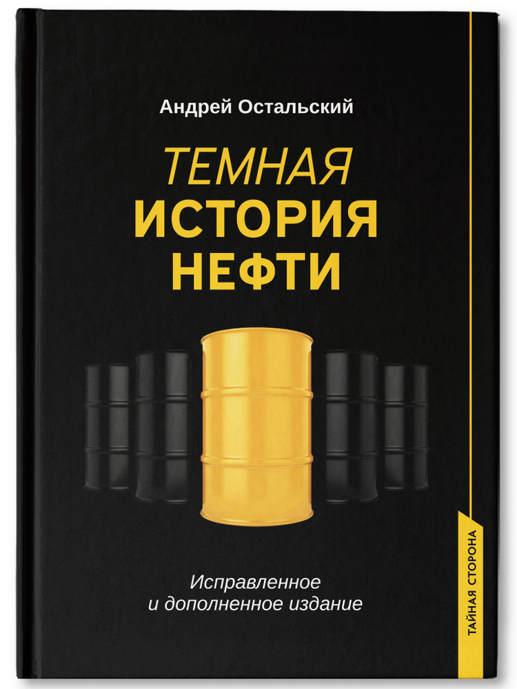 Темная история нефти. Исследование | Остальский Андрей Всеволодович  #1